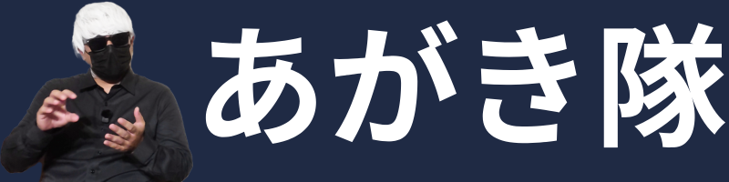 あがき隊 鷹宮 龍信公式サイト